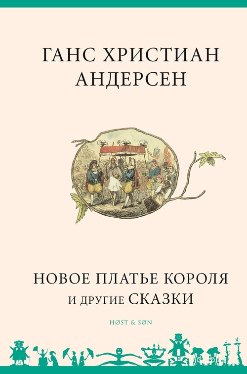 Novoe plat'e korolja i drugie skazki - Russisk/Russian Novoe plat'e korolja i drugie skazki - Russisk/Russian